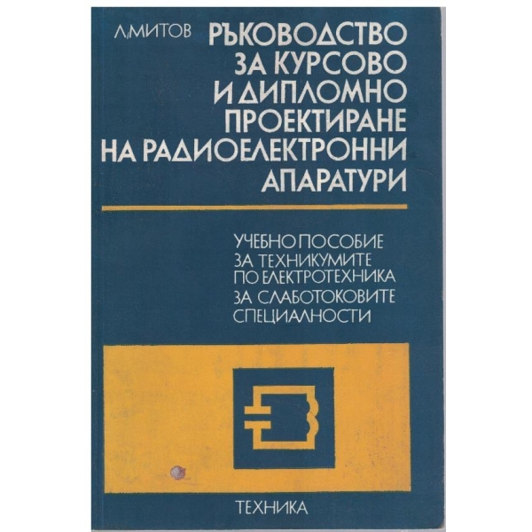 Ръководство за курсово и дипломно проектиране на радиоелектронни апаратури