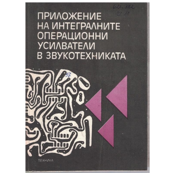 Приложение на интегралните операционни усилватели в звукотехниката