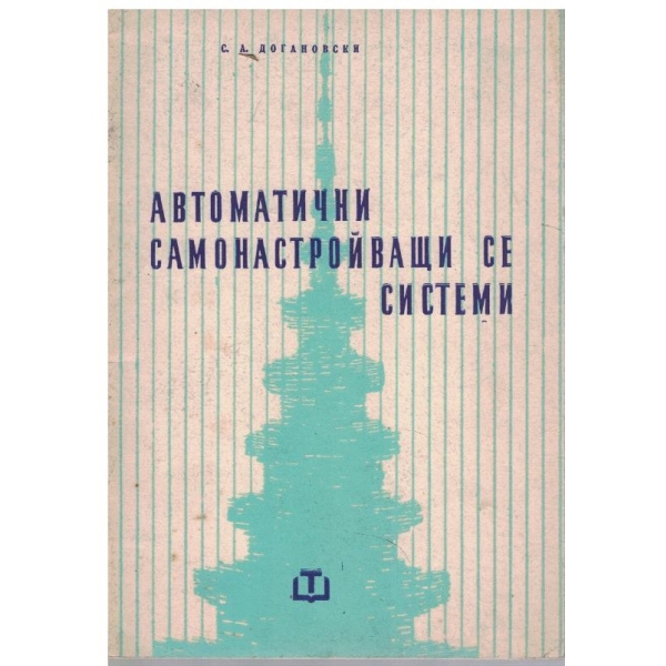Автоматични самонастройващи се системи