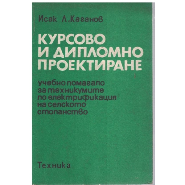 Курсово и дипломно проектиране