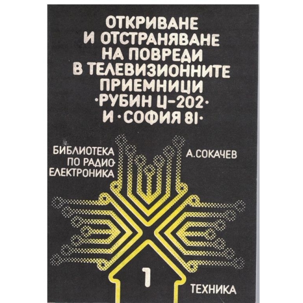 Откриване и отстраняване на повреди в телевизионните приемници "Рубин Ц-202" и "София 81"
