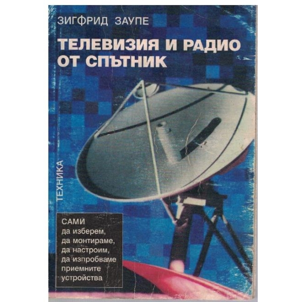Телевизия и радио от спътник