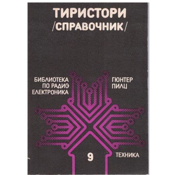 Тиристори (справочник)