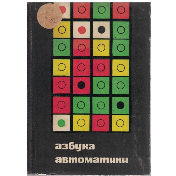 Азбука автоматики