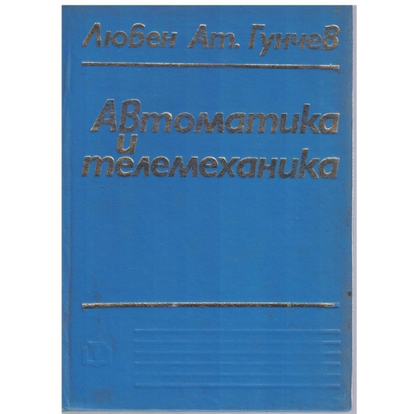 Автоматика и телемеханика
