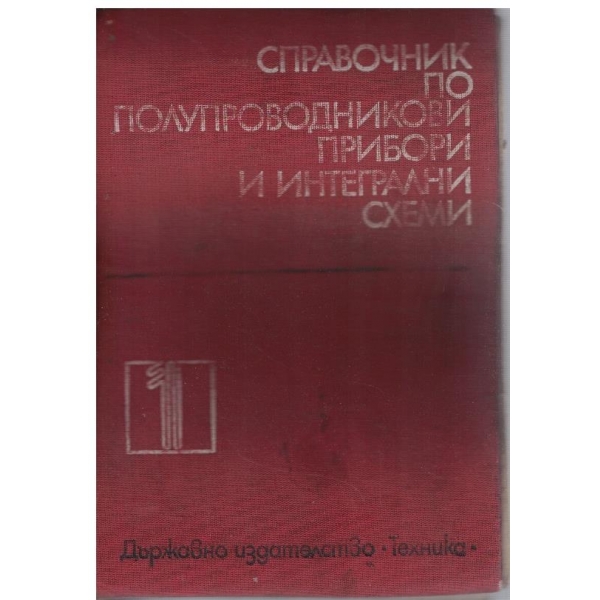 Справочник по полупроводникови прибори и интегрални схеми - том 1