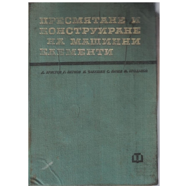 Пресмятане и конструиране на машинни елементи