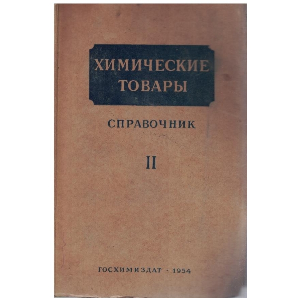 Химические товари - справиочник часть 2