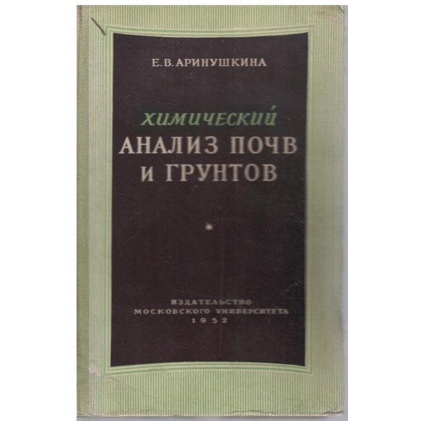 Химический анализ почв и грунтов