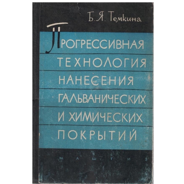 Прогрессивная технология нанесения гальванических и химических покритий