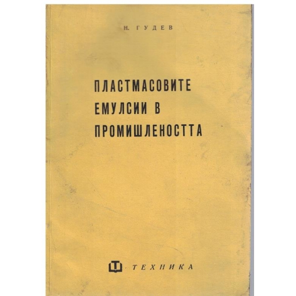 Пластмасовите емулсии в промишлеността