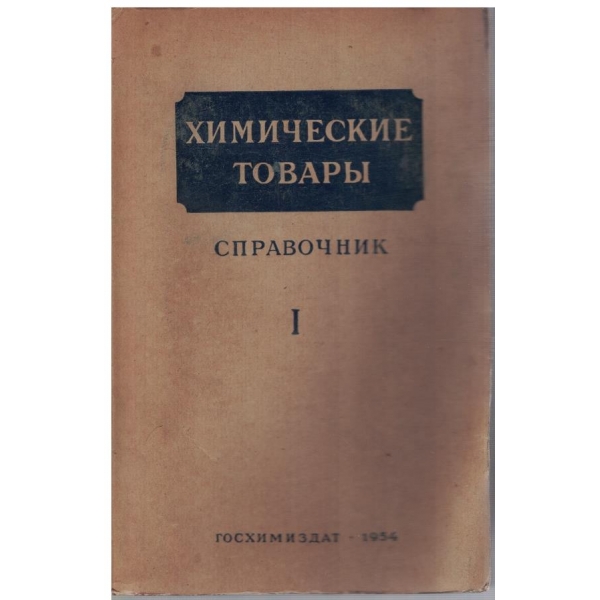 Справочник химические товари - часть1