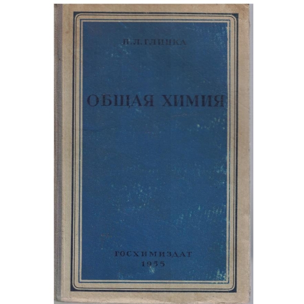 Общая химия