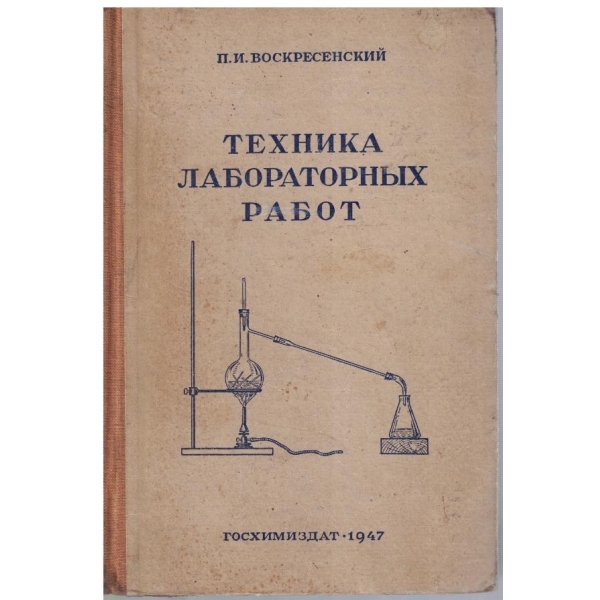 Техника лабораторних работ