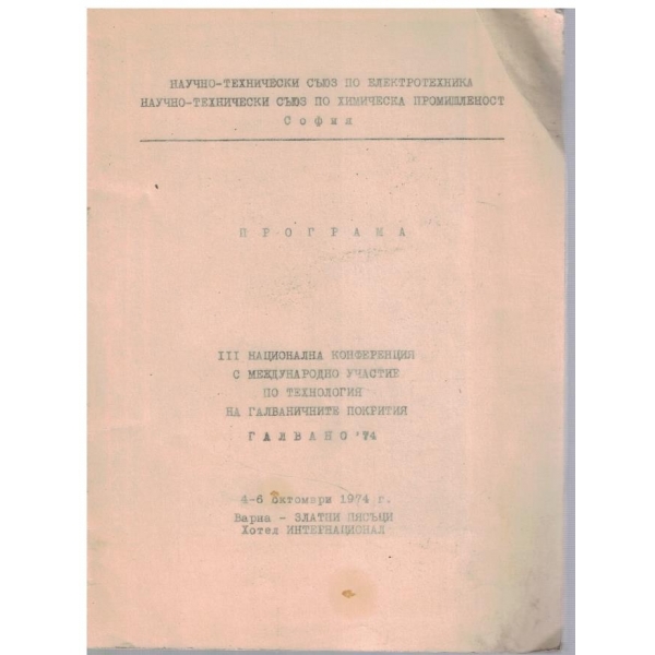 Програма 3 национална конференция с международно участие по технология на галваничните покрития