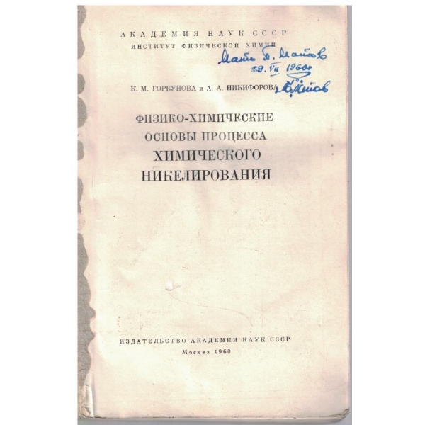 Физико-химические основи процесса химического никелирования