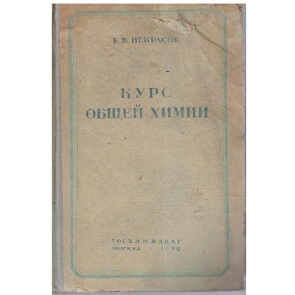 Курс общей химии