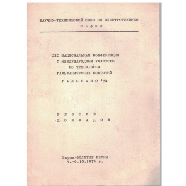 Резюме докладов