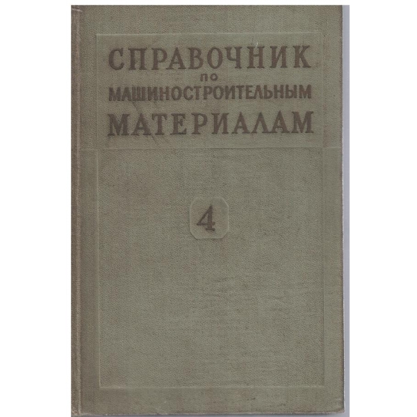 Справочник по машиностроительним материалам - том 4