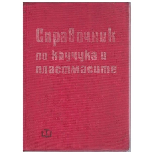 Справочник по каучука и пластмасите