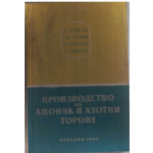 Производство на амоняк и азотни торове