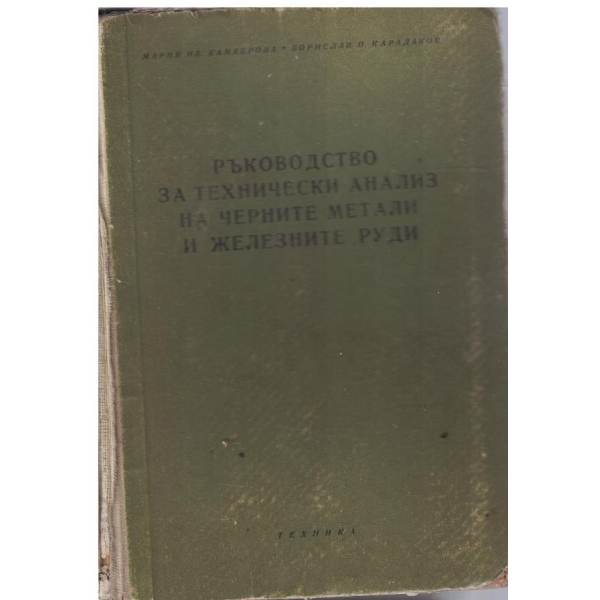 Ръководство за технически анализ на черните метали и железните руди