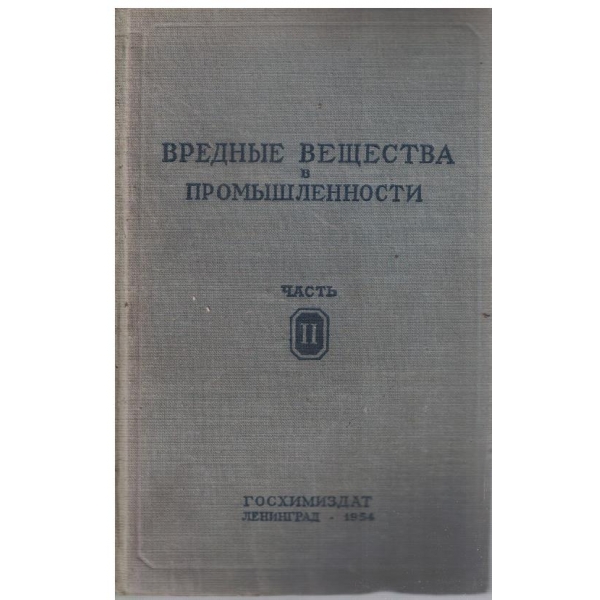 Вредние вещества в промишленности - часть 2