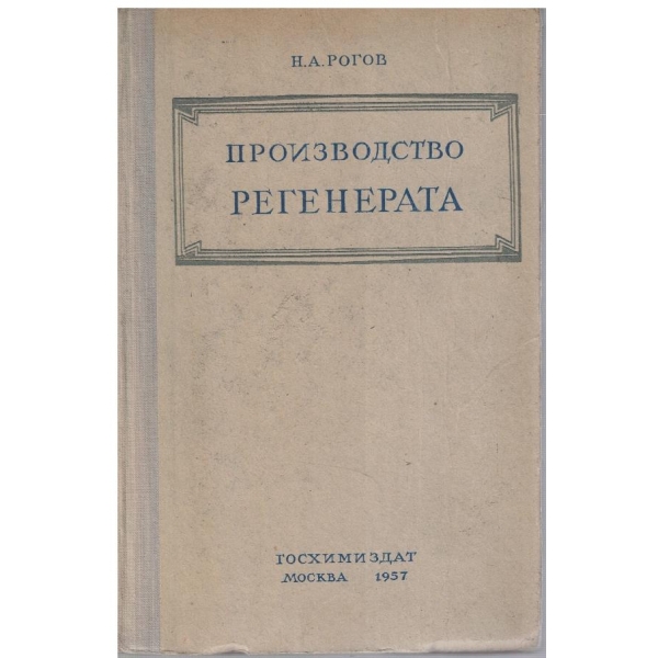 Производство регенерата