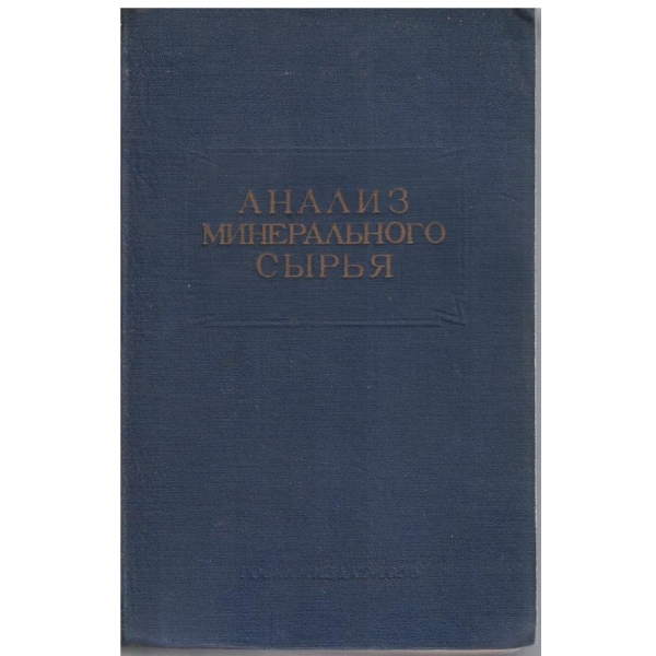 Анализ минерального сирья