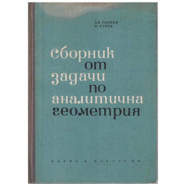 Сборник от задачи по аналитична геометрия