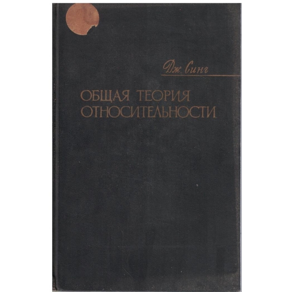 Общая теория относительности
