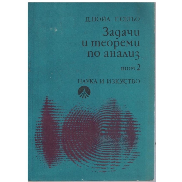 Задачи и теореми по анализ - част 2