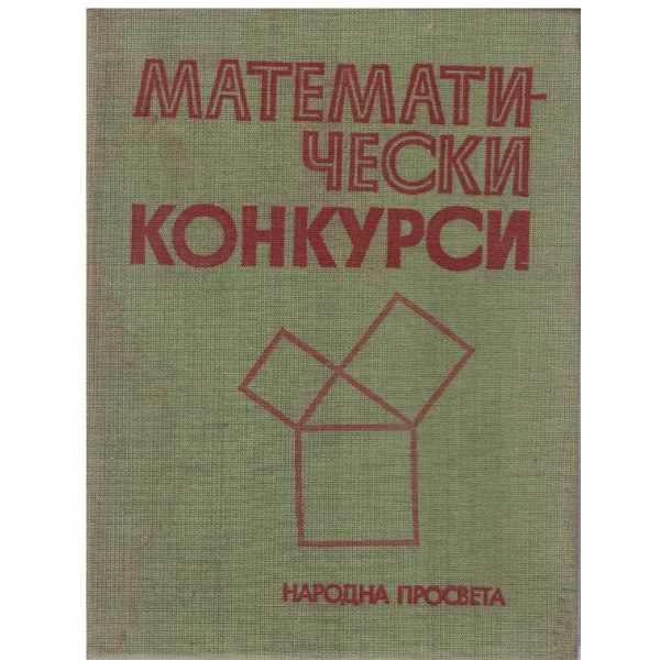 Математически конкурси