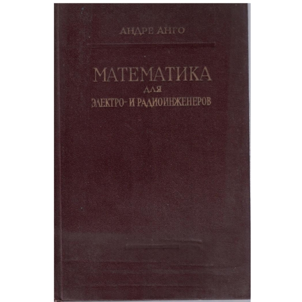 Математика для електро и радиоинженеров