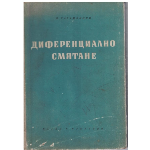Диференциално смятане