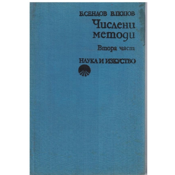 Числени методи - част 2