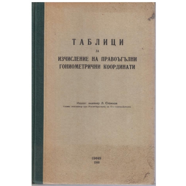 Таблици за изчисление на правоъгълни гониометрични координати