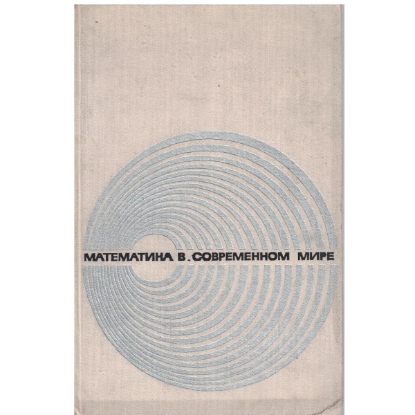 Математика в современном мире