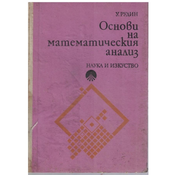 Основи на математическия анализ