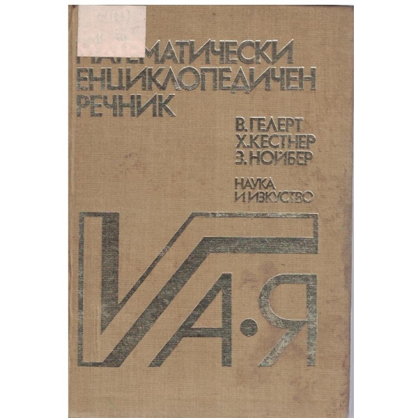 Математически енциклопедичен речник