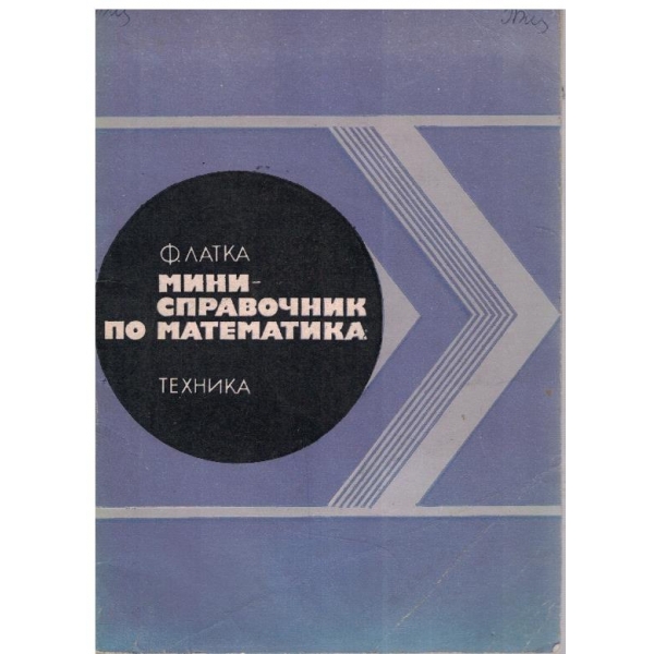 Мини-справочник по математика
