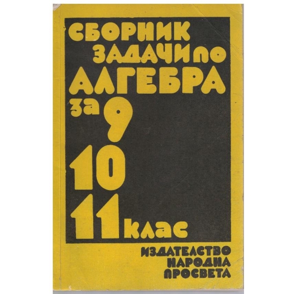 Сборник задачи по алгебра 9-11 клас