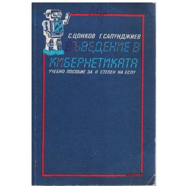 Въведение в кибернетиката