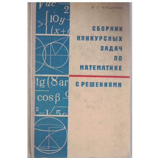 Сборник конкурсних задач по математике с решениями