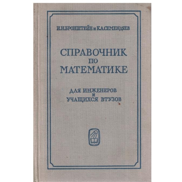 Справочник по математике для инженеров учащихся втузов