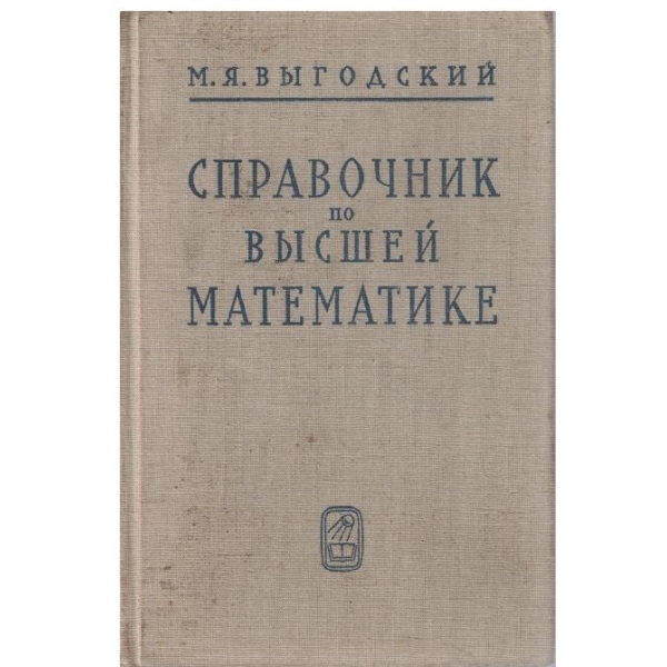 Справочник по висшей математике