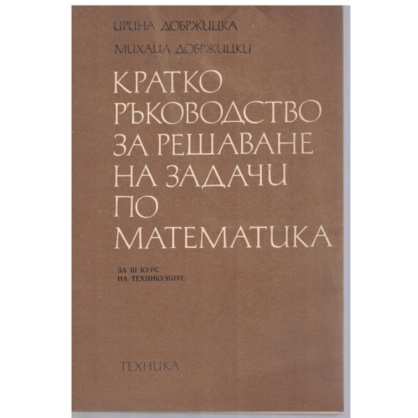 Кратко ръководство за решаване на задачи по математика за III курс