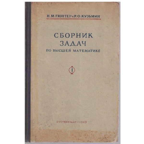 Сборник задач по висшей математике - том 1