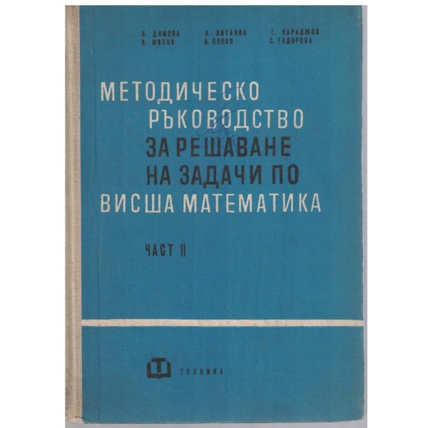 Методическо ръководство за решаване на задачи по Висша математика - част 2