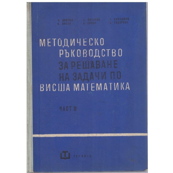 Методическо ръководство за решаване на задачи по Висша математика - част 3